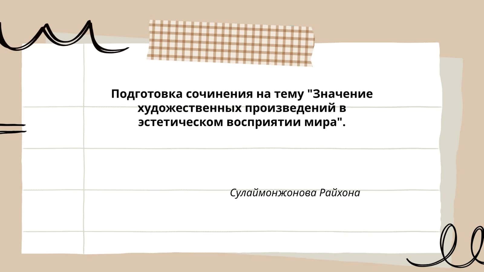 Подготовка сочинения на тему "Значение художественных произведений в эстетическом восприятии мира"