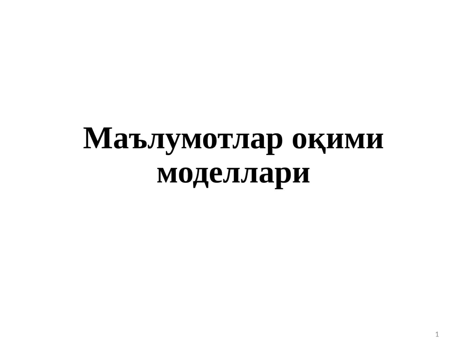 Маълумотлар оқими моделлари
