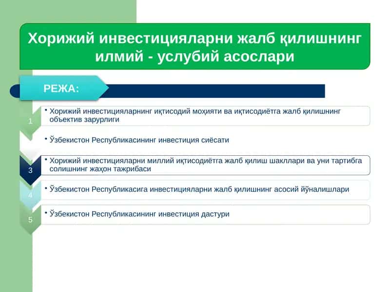 Хорижий инвестицияларни жалб қилишнинг илмий - услубий асослари