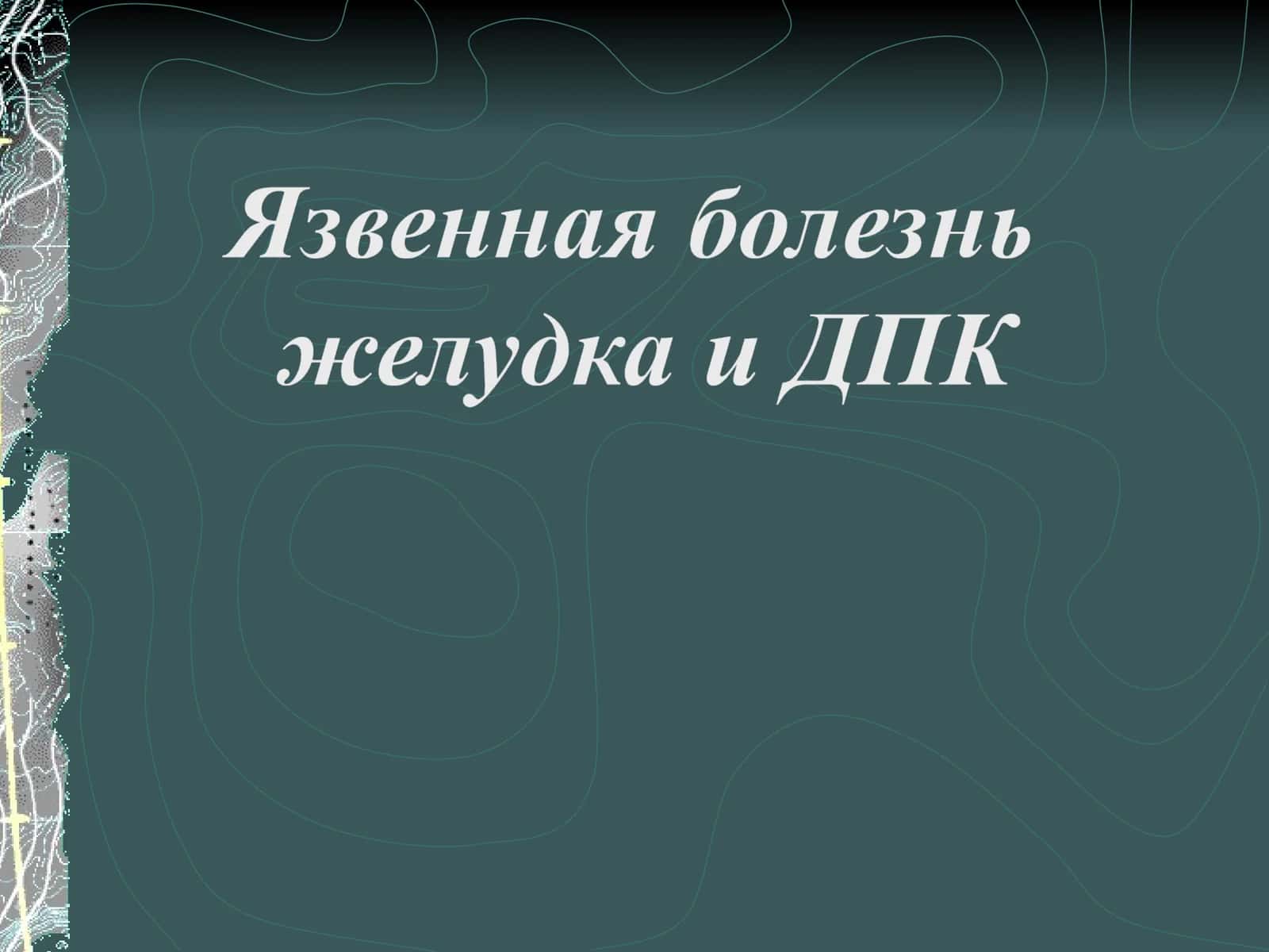 Язвенная болезнь желудка и ДПК