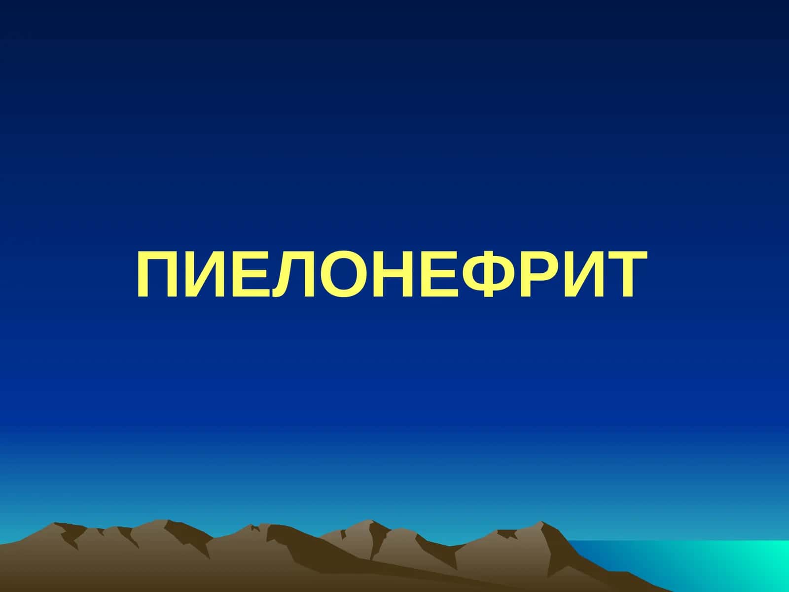 ПИЕЛОНЕФРИТ
