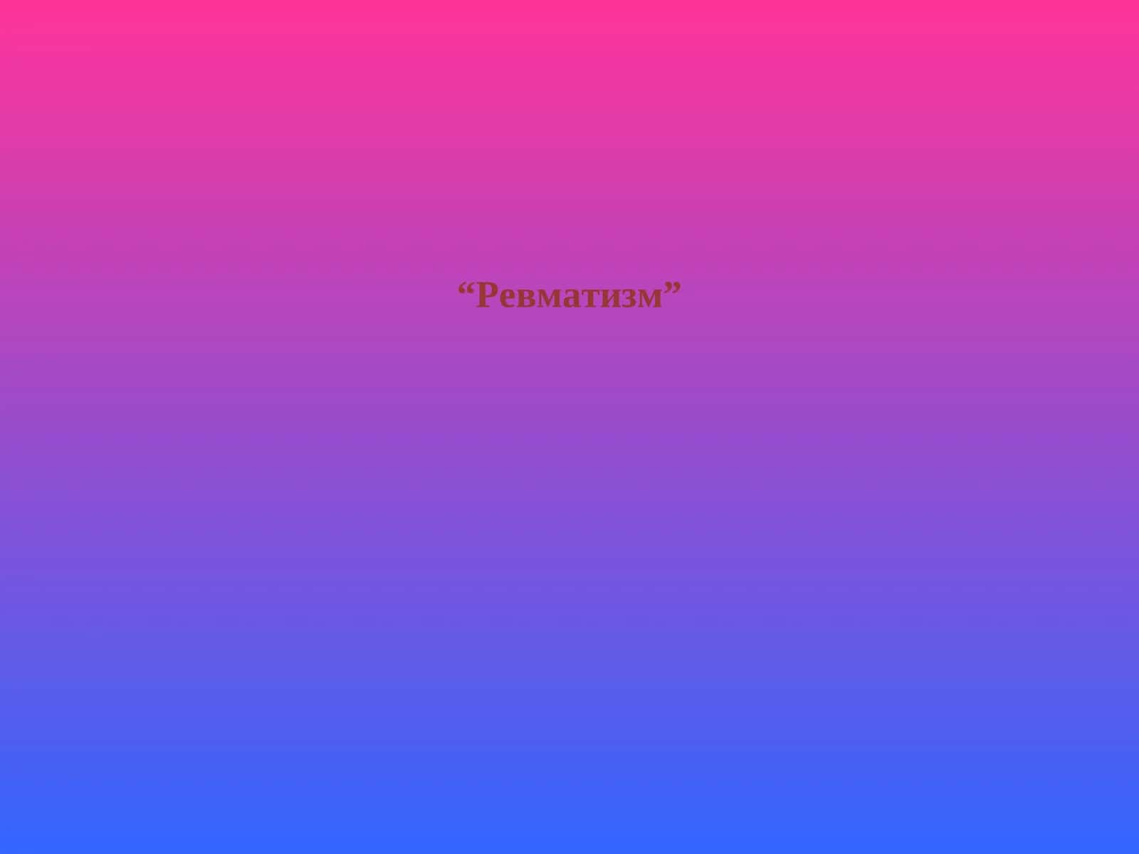 Ревматизм
