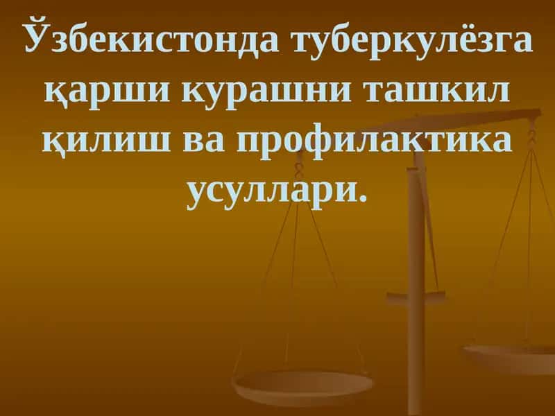 Ўзбекистонда туберкулёзга қарши курашни ташкил қилиш ва профилактика усуллари.