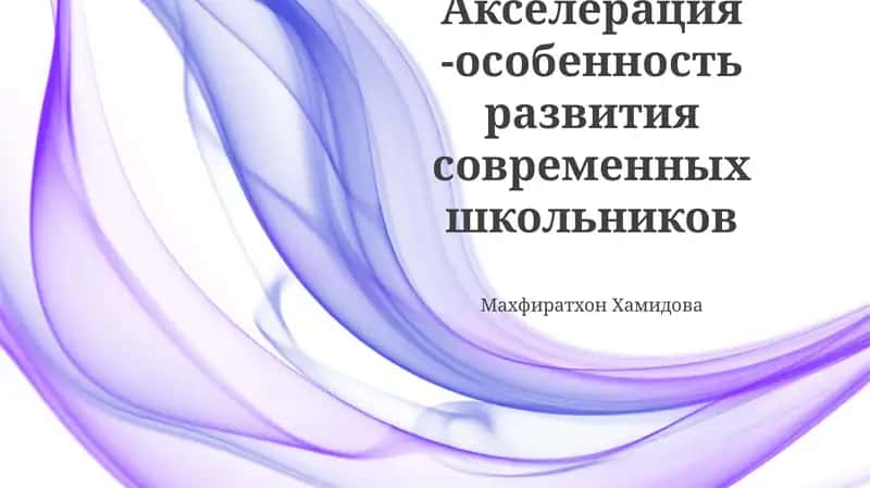 Ускоренный развитие школьников
