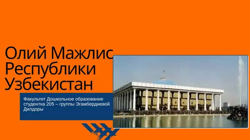 Олий Мажлис Республики Узбекистан