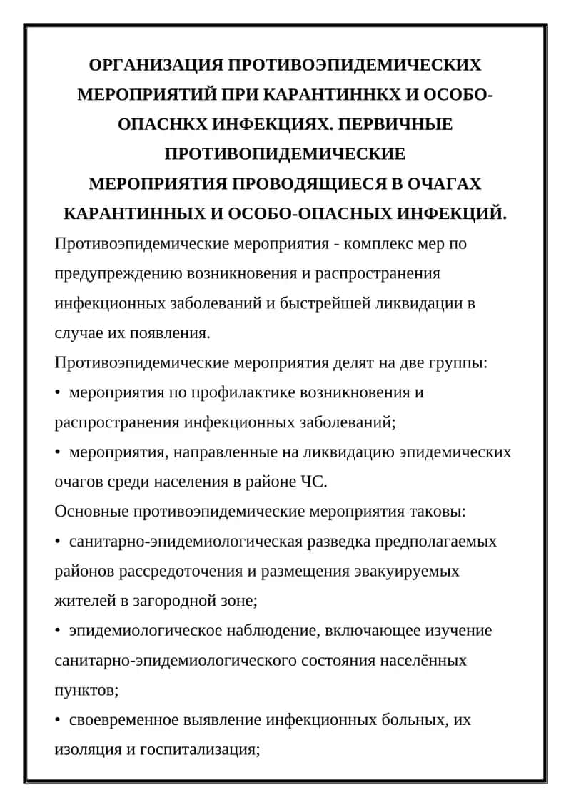 ОРГАНИЗАЦИЯ ПРОТИВОЭПИДЕМИЧЕСКИХ МЕРОПРИЯТИЙ
