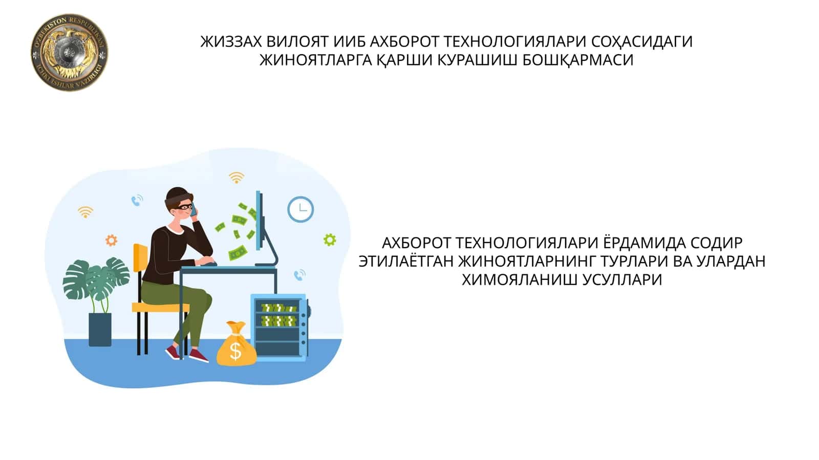 АХБОРОТ ТЕХНОЛОГИЯЛАРИ ЁРДАМИДА СОДИР ЭТИЛАЁТГАН ЖИНОЯТЛАРНИНГ ТУРЛАРИ ВА УЛАРДАН ХИМОЯЛАНИШ УСУЛЛАРИ