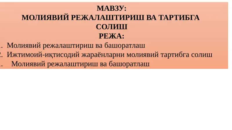 Молиявий Режалаштириш ва Тартибга Солиш