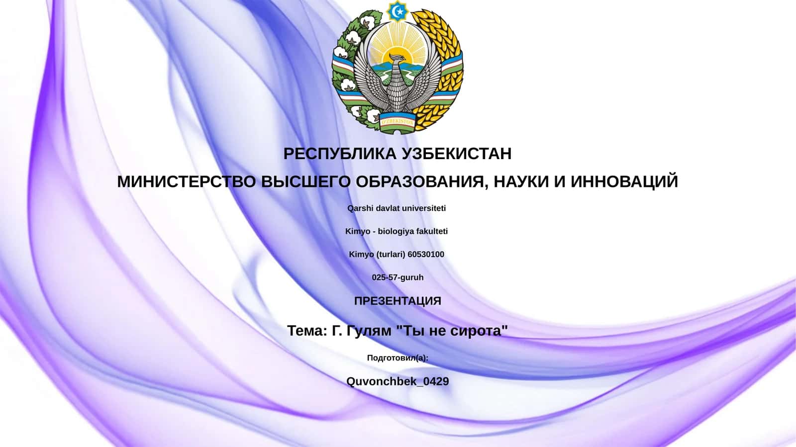 Г. Гулям "Ты не сирота"