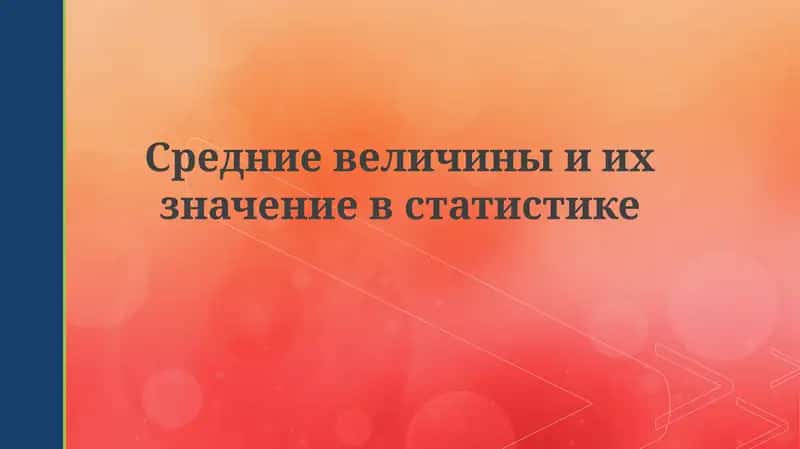 Средниевеличиныиихзначениевстатистике