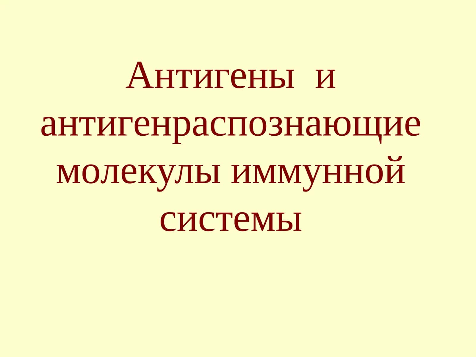 Антигеныи антигенраспознающие молекулы иммунной системы
