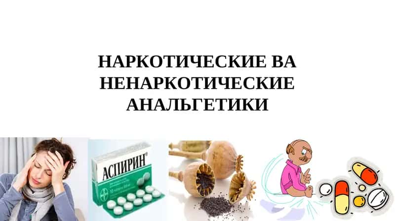 НАРКОТИЧЕСКИЕ ВА НЕНАРКОТИЧЕСКИЕ АНАЛЬГЕТИКИ