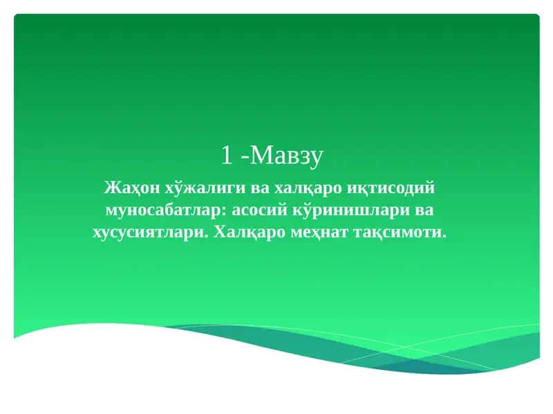 Жаҳон хўжалиги ва халқаро иқтисодий муносабатлар