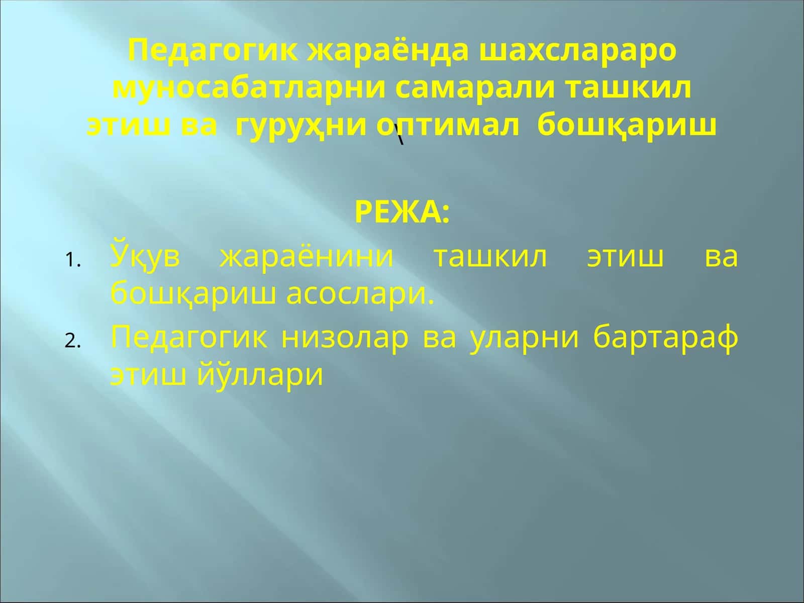Педагогик жараёнда шахслараро муносабатларни самарали ташкил этиш ва гуруҳни оптимал бошқариш