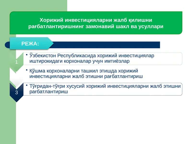 Хорижий инвестицияларни жалб қилишнирағбатлантиришнинг замонавий шакл ва усуллари
