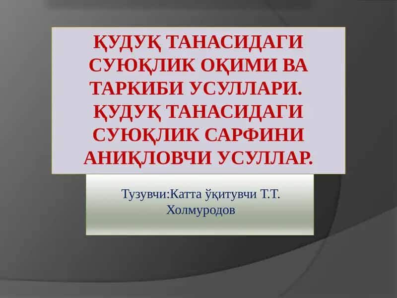 Қудуқ танасидаги суюқлик оқими ва таркиби усуллари
