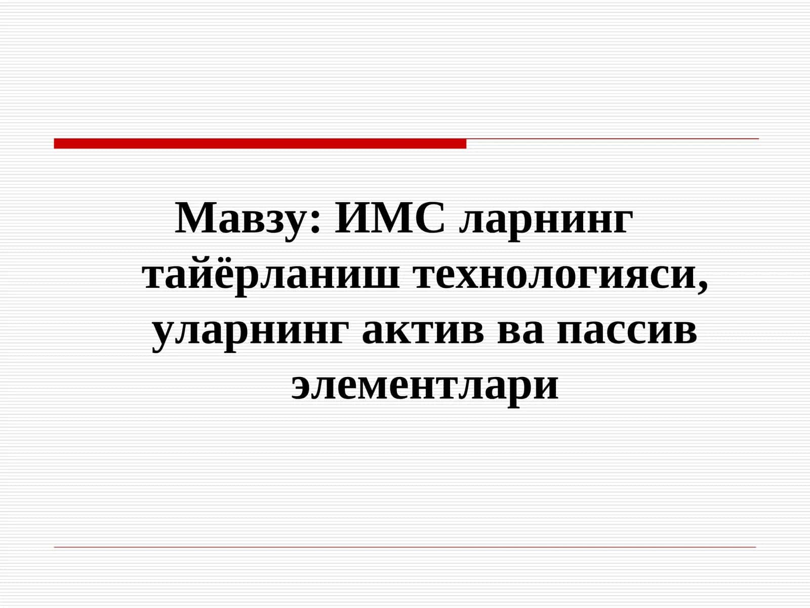 ИМС ларнинг тайёрланиш технологияси,уларнинг актив ва пассив элементлари