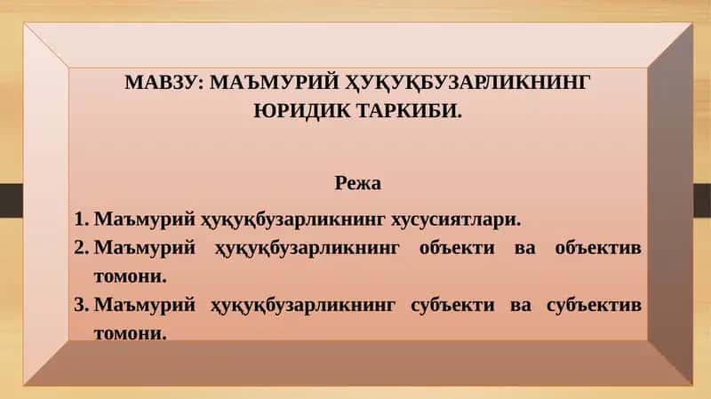 МАЪМУРИЙ ҲУҚУҚБУЗАРЛИКНИНГ ЮРИДИК ТАРКИБИ