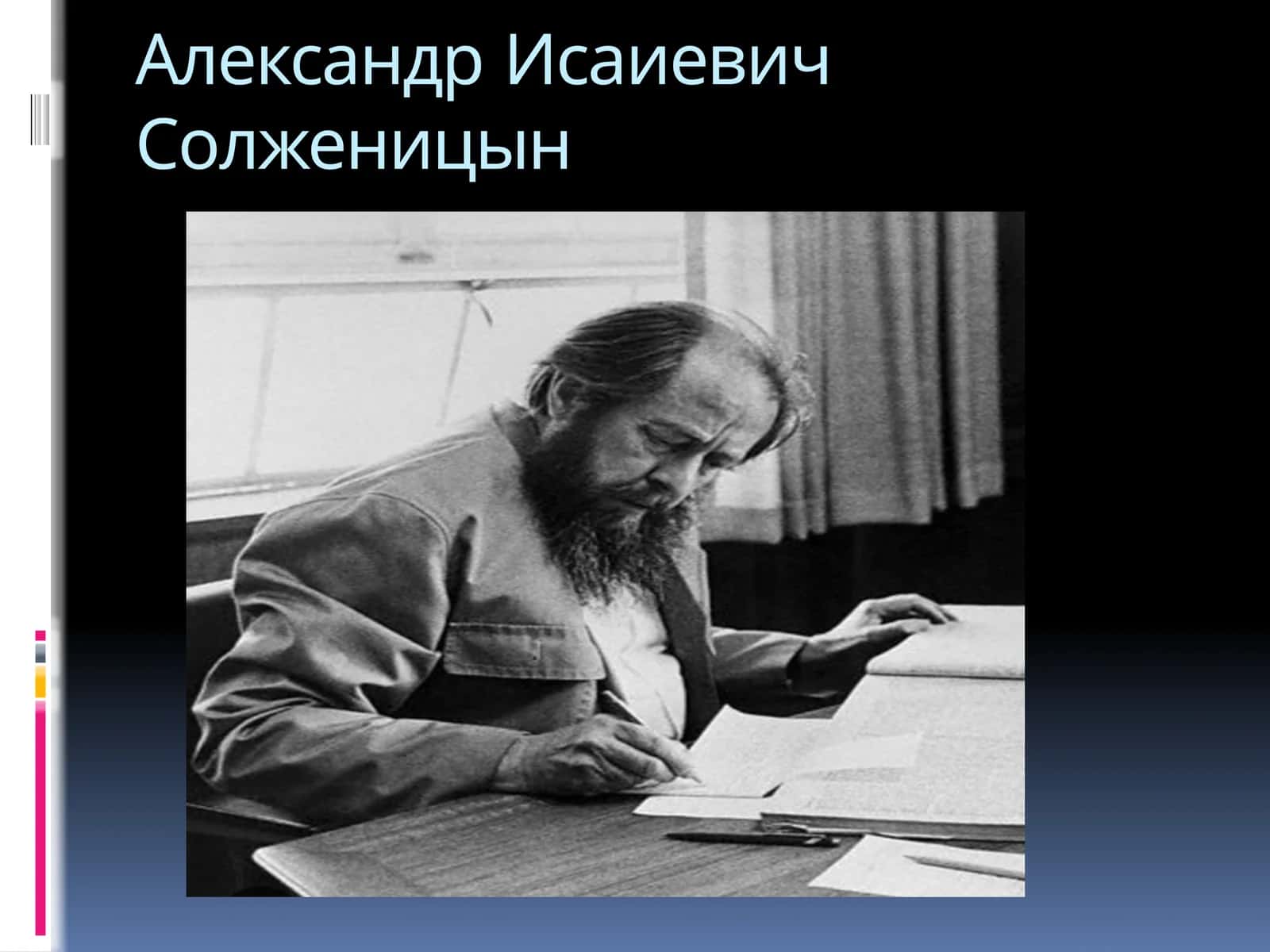 Александр Исаиевич Солженицын