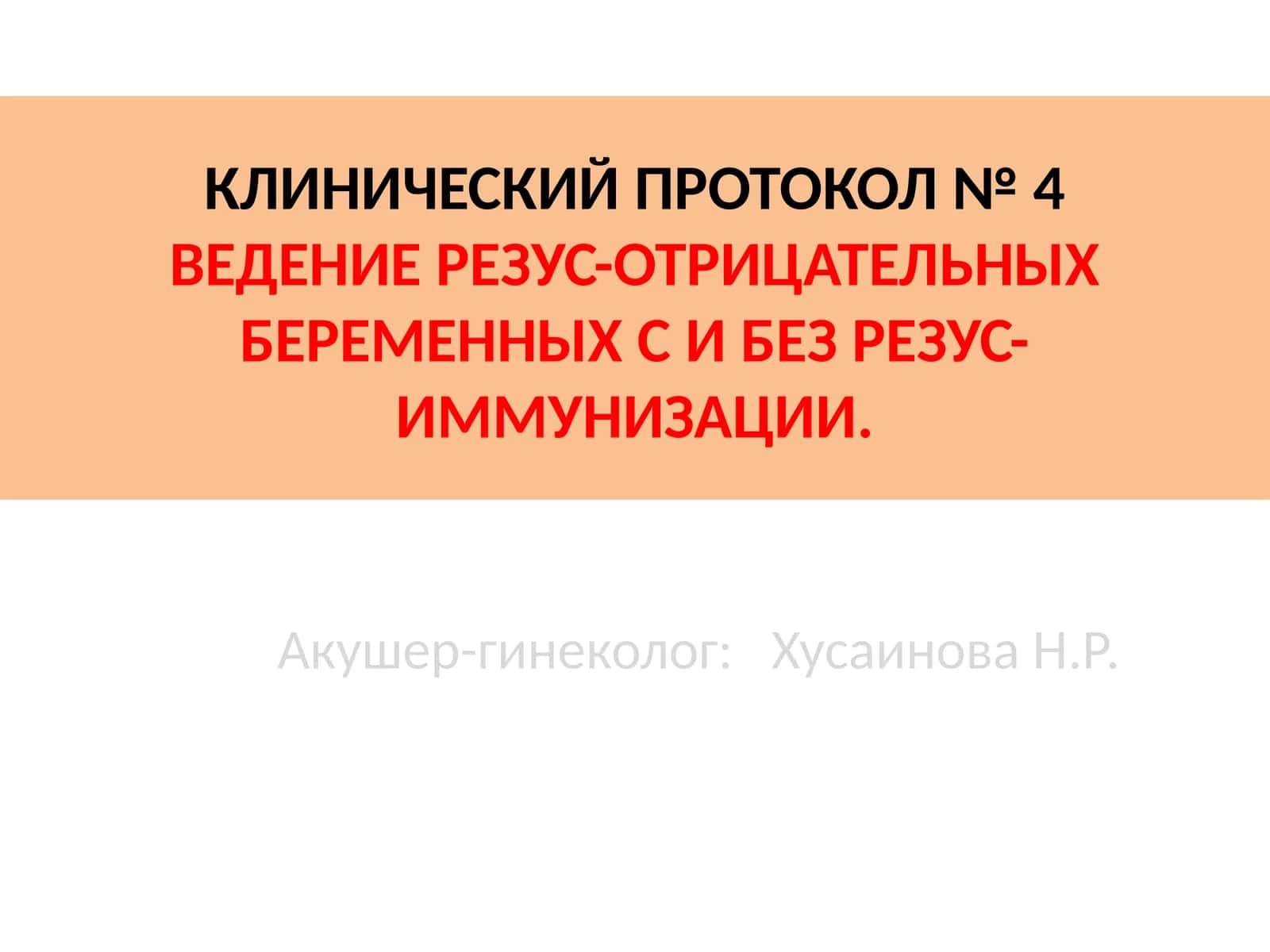 КЛИНИЧЕСКИЙ ПРОТОКОЛ№ 4ВЕДЕНИЕ РЕЗУС-ОТРИЦАТЕЛЬНЫХ БЕРЕМЕННЫХ С И БЕЗ РЕЗУС-ИММУНИЗАЦИИ