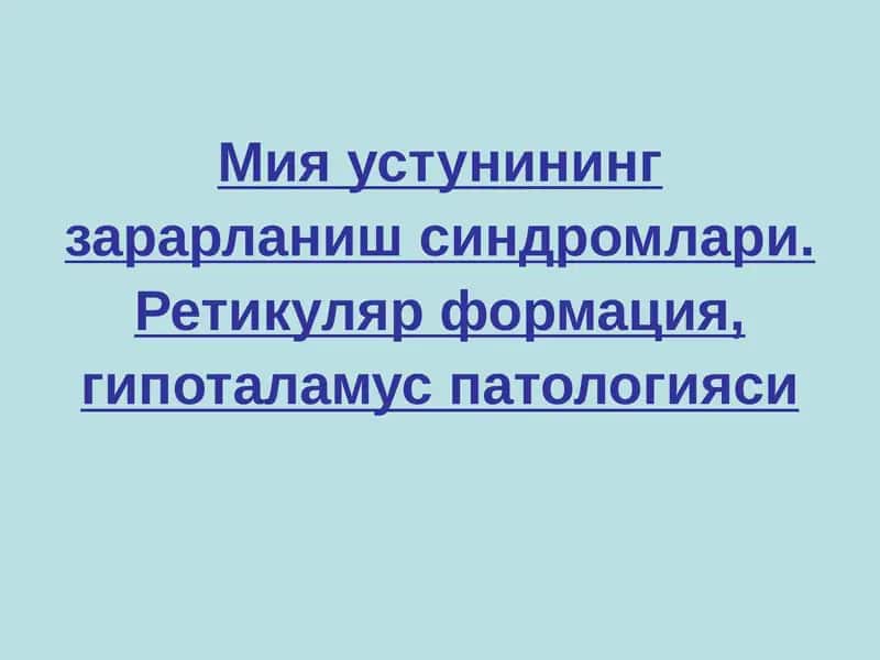 Мияустунинингзарарланишсиндромлари.Ретикулярформация, гипоталамуспатологияси
