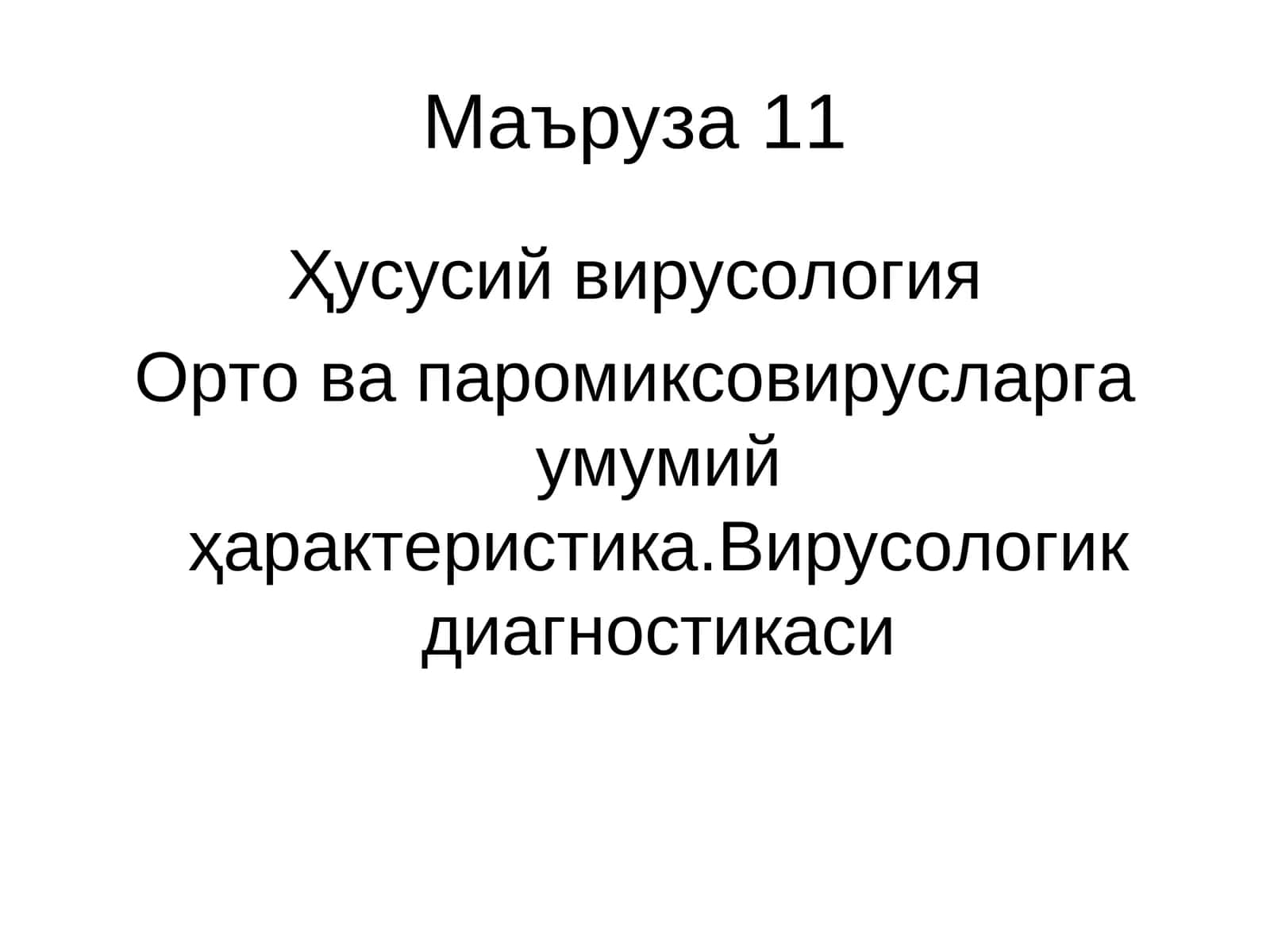 Ҳусусий вирусология