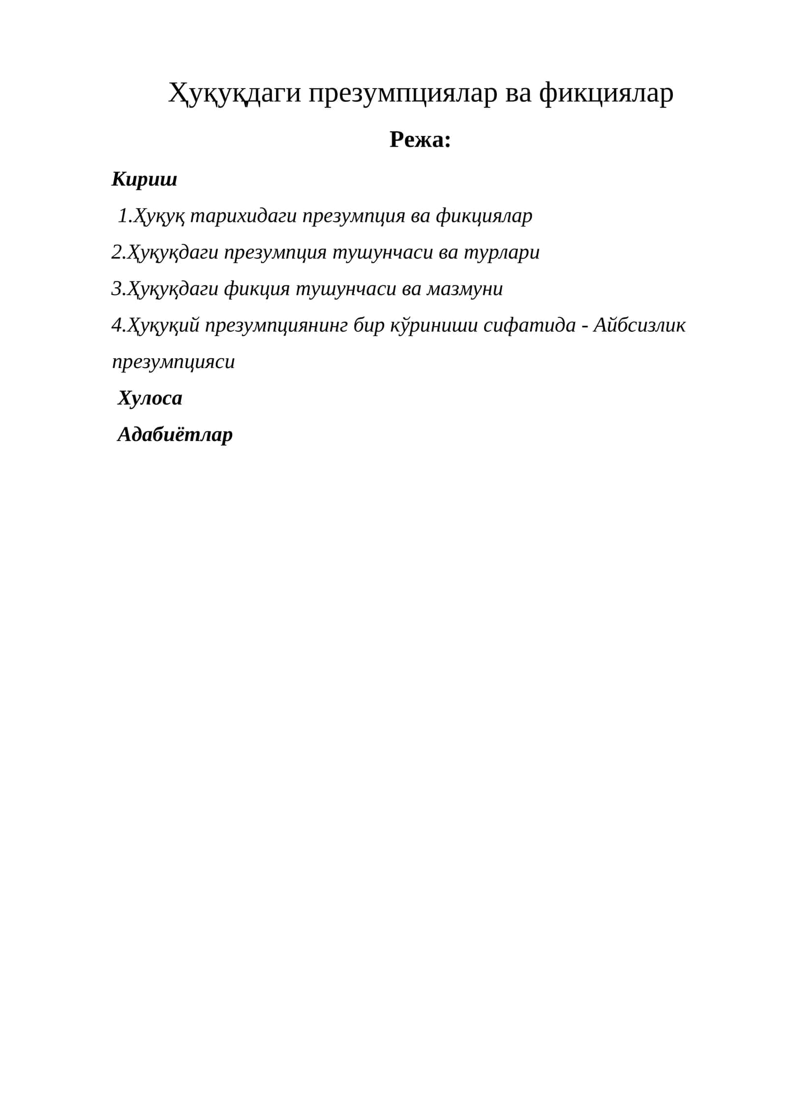 Ҳуқуқдаги презумпциялар ва фикциялар