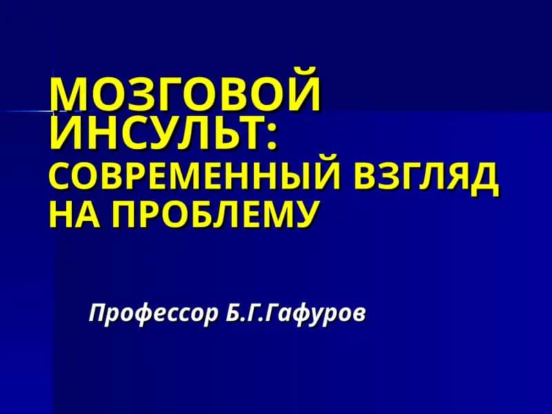 МОЗГОВОЙ ИНСУЛЬТ: СОВРЕМЕННЫЙ ВЗГЛЯД НА ПРОБЛЕМУ