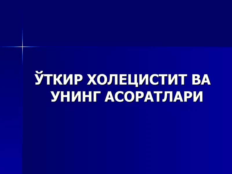 Ўткир холецистит ваунингасоратлари