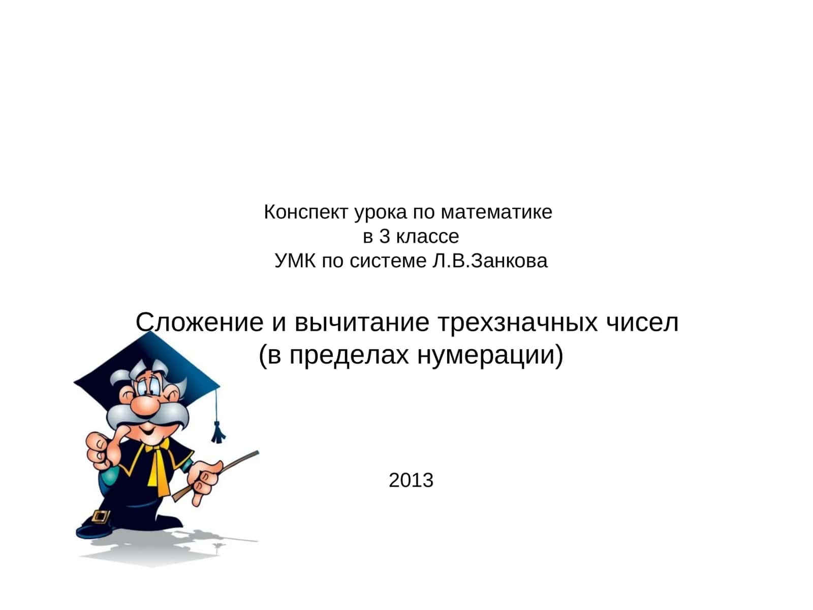 Конспект урока по математике в 3 классе