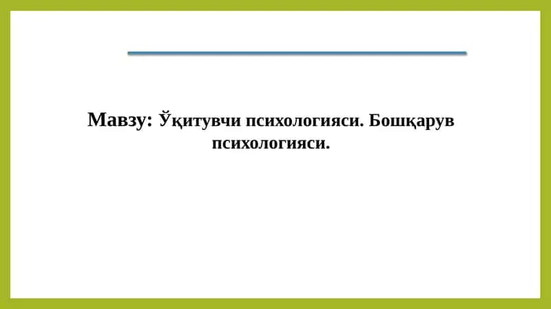 Ўқитувчи психологияси, Бошқарув психологияси
