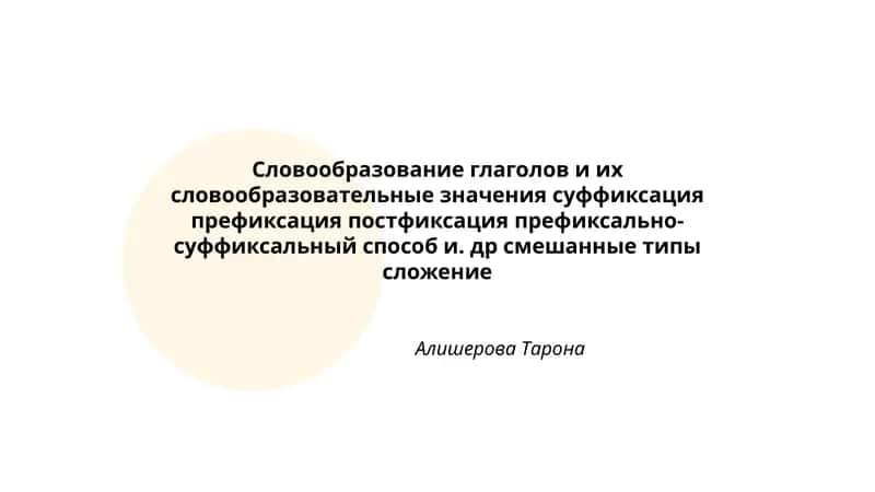Словообразование глаголов и их словообразовательные значения