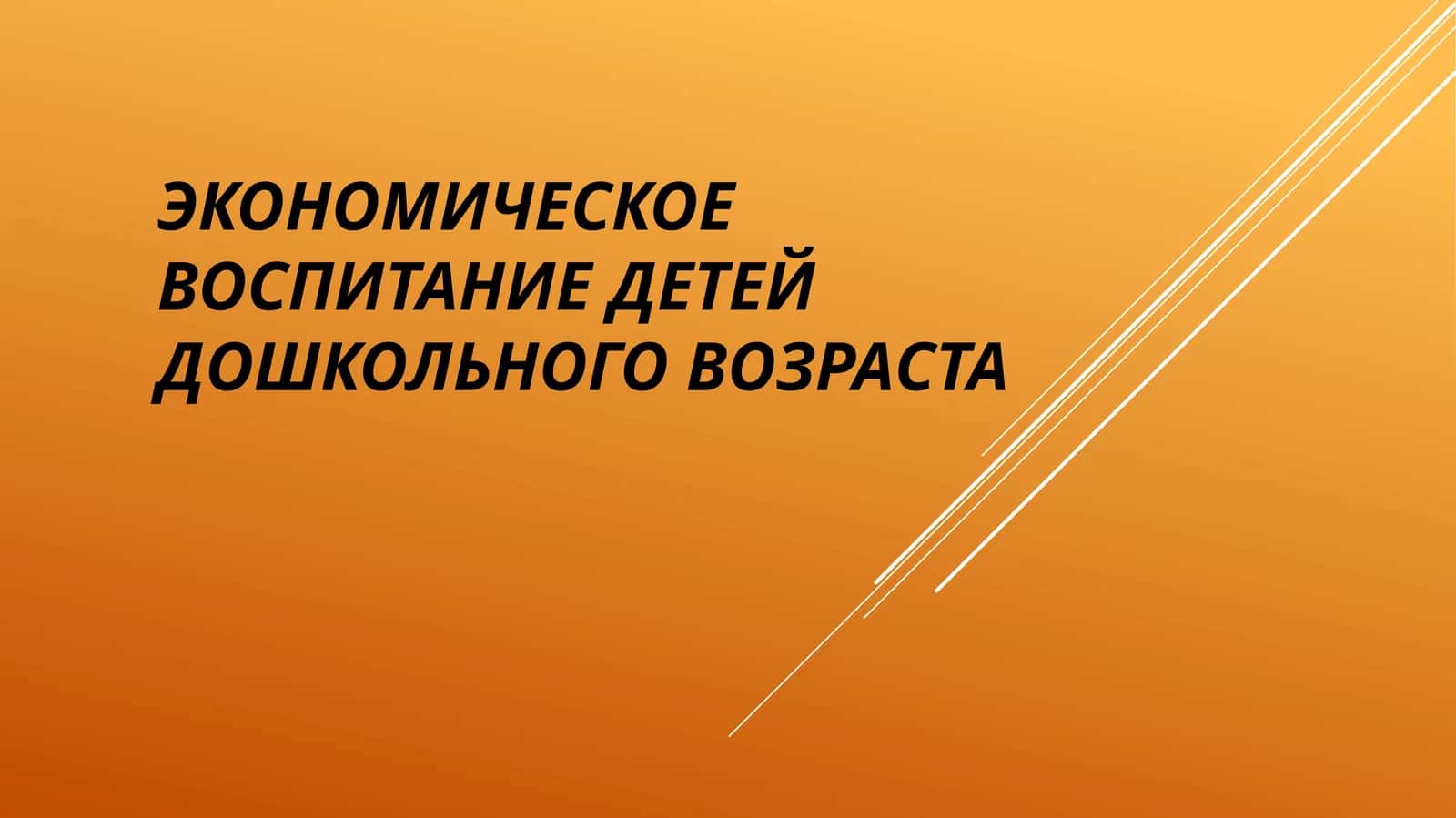 Экономическое воспитание детей дошкольного возраста