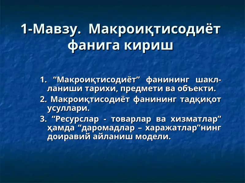 Макроиқтисодиёт фанига кириш