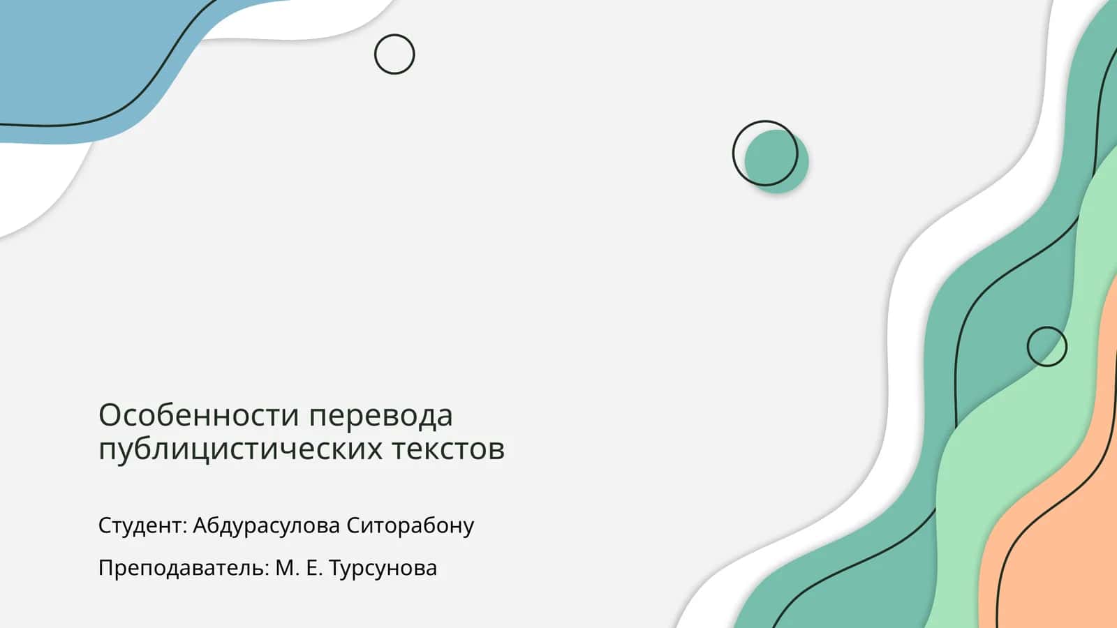 Особенности перевода публицистических текстов
