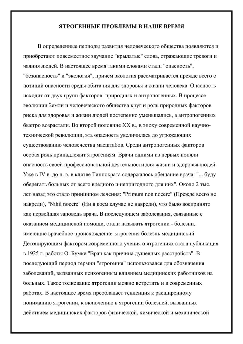 Ятрогений