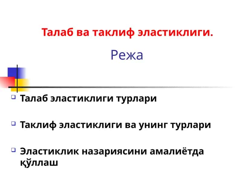 Талаб ва таклиф эластиклиги