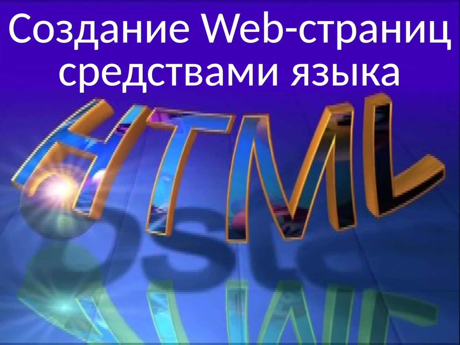 Создание Web-страниц средствами языка