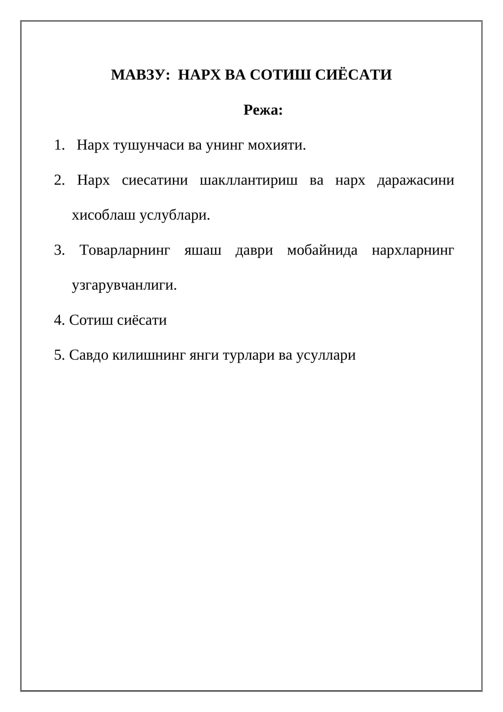 НАРХ ВА СОТИШ СИЁСАТИ
