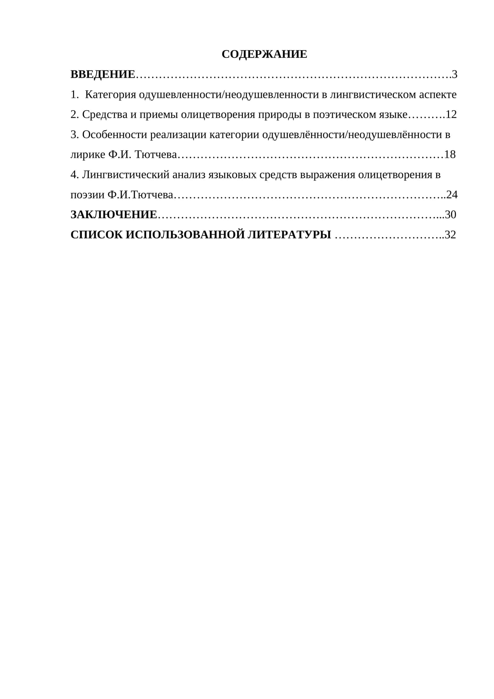 Категория одушевленности-неодушевлен но сти как средство олицетворения природы в поээии Ф.И.ТЮТЧЕВА