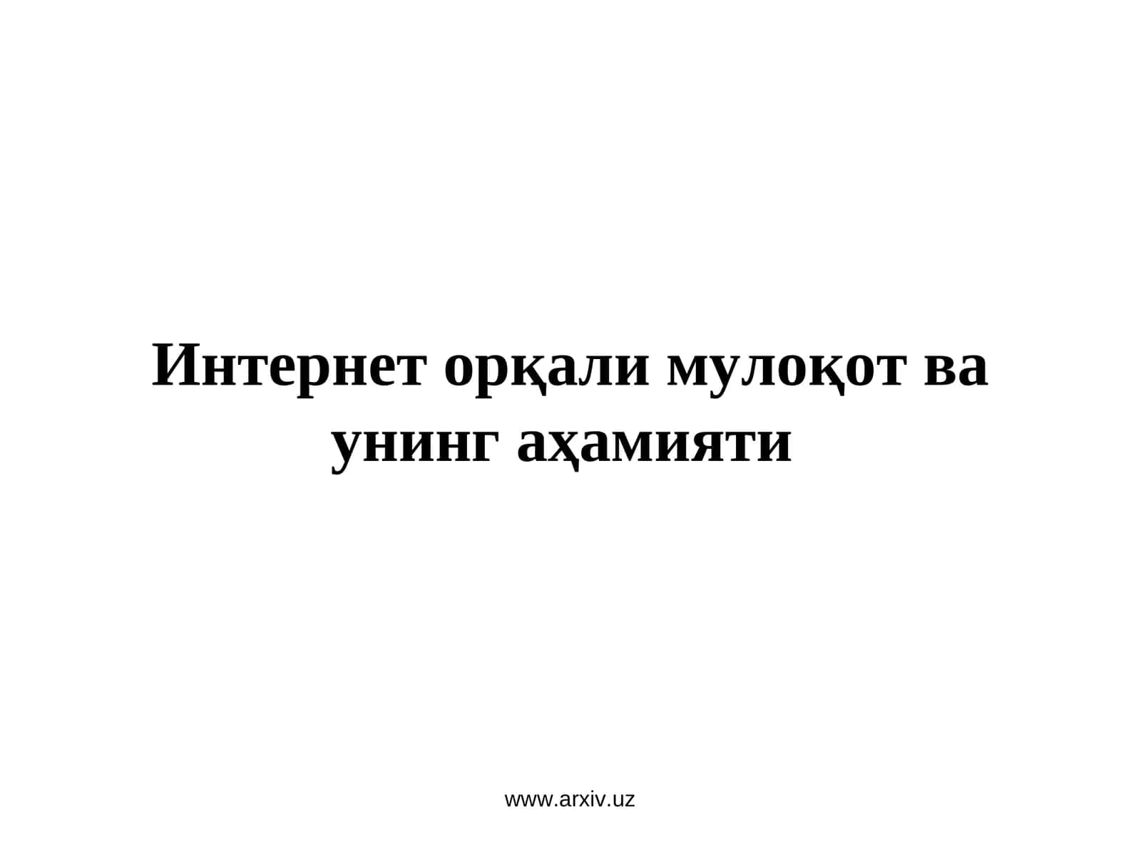 Интернет орқали мулоқот ва унинг аҳамияти