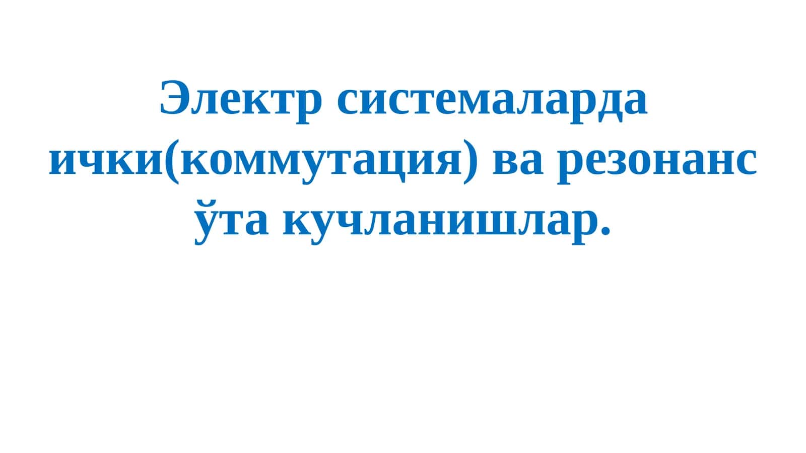 Электрсистемалардаички(коммутация) варезонансўтакучланишлар