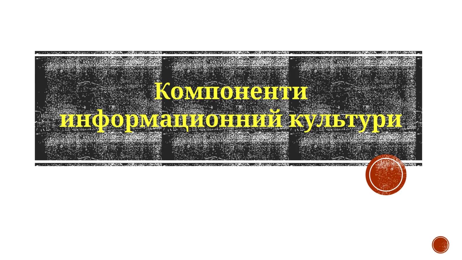 Компонентиинформационнийкультури