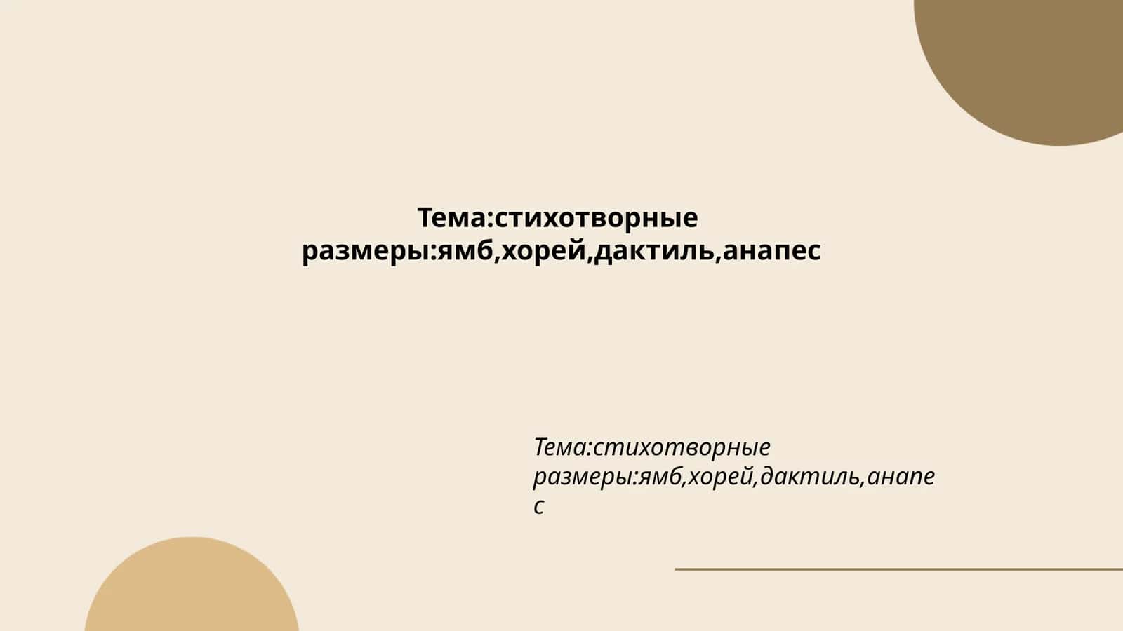 Ямб как стихотворный размер