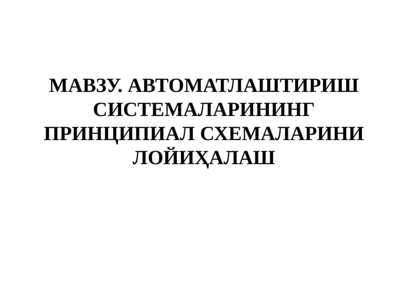 Мавзу.Автоматлаштириш системаларининг принципиал схемалари нилойи