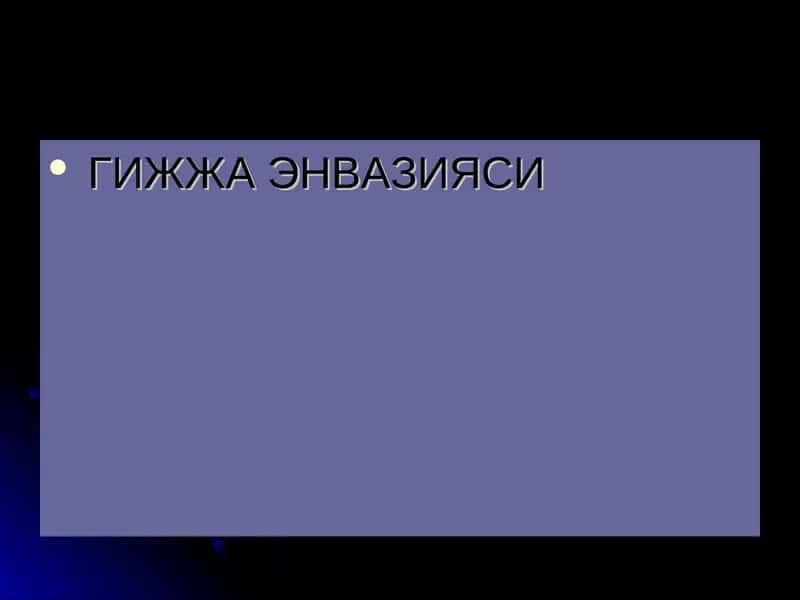 ГИЖЖА ЭНВАЗИЯСИ