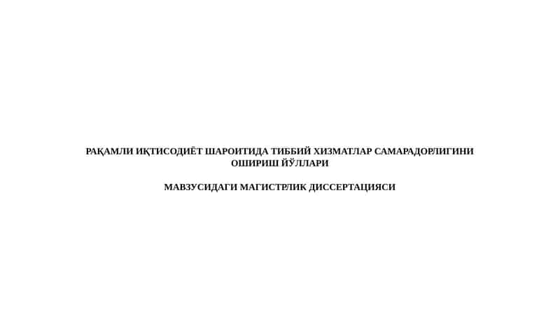 РАҚАМЛИ ИҚТИСОДИЁТ ШАРОИТИДА ТИББИЙ ХИЗМАТЛАР САМАРАДОРЛИГИНИ ОШИРИШ ЙЎЛЛАРИ