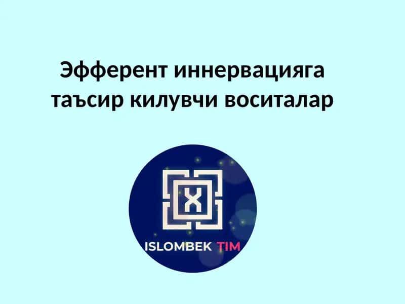 ХОЛИНЕРГИК СИНАПСЛАРГА ТАСИР ҚИЛУВЧИ ВОСИТАЛАР