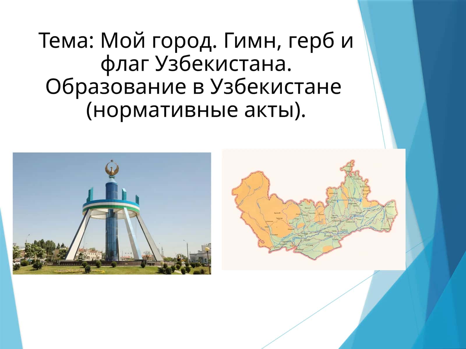 Мой город. Гимн, герб и флаг Узбекистана. Образование в Узбекистане (нормативные акты).