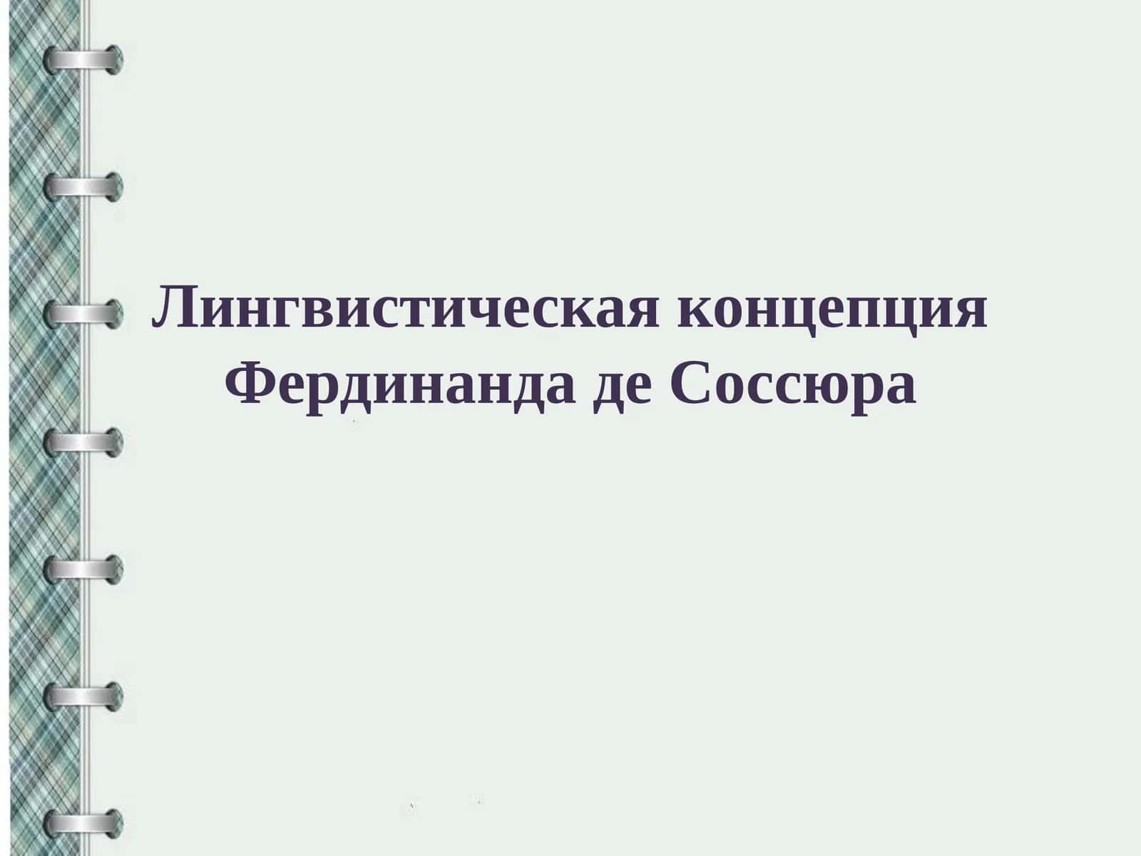 Лингвистическая концепция Фердинанда де Соссюра